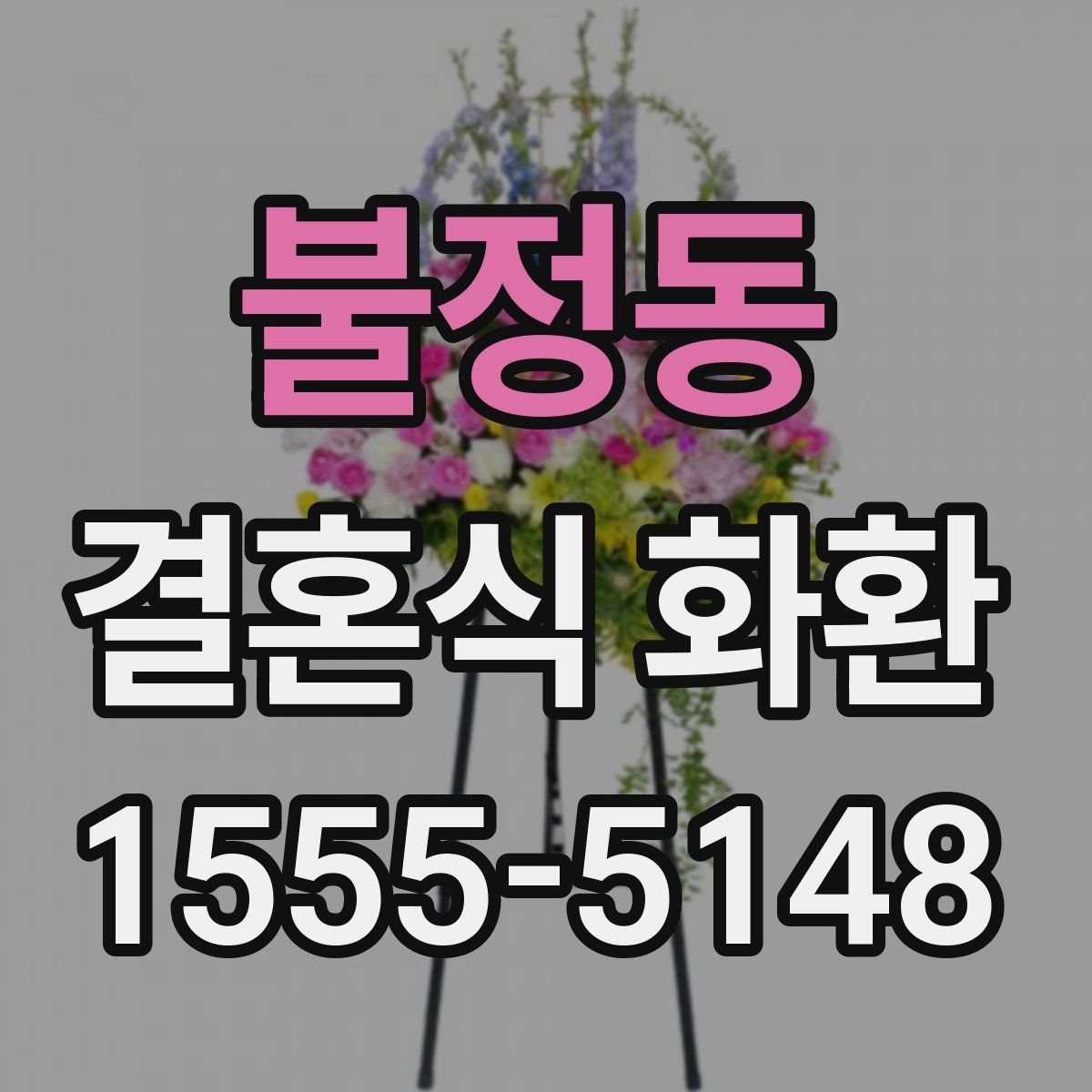 불정동 결혼식 화환