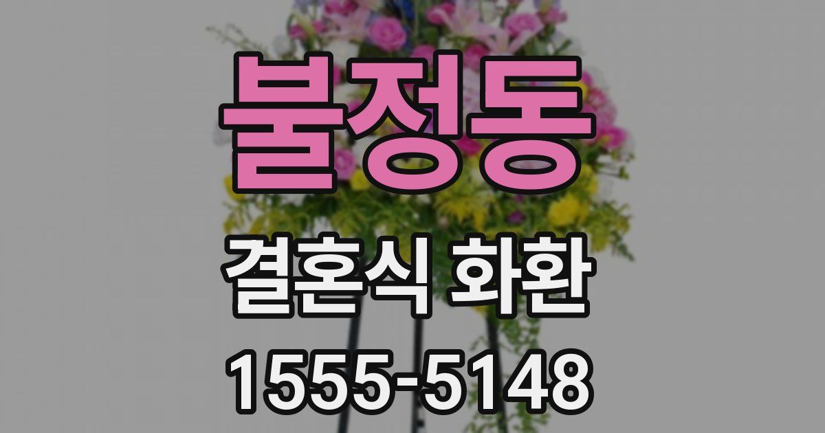 불정동 결혼식 화환