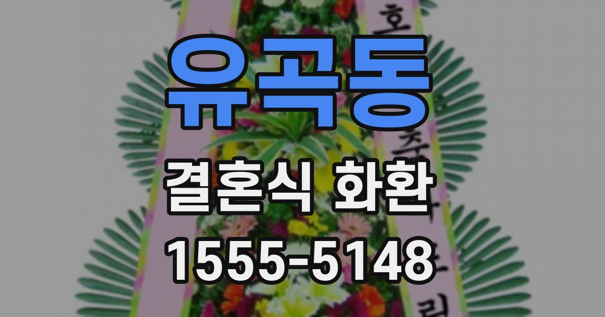유곡동 결혼식 화환