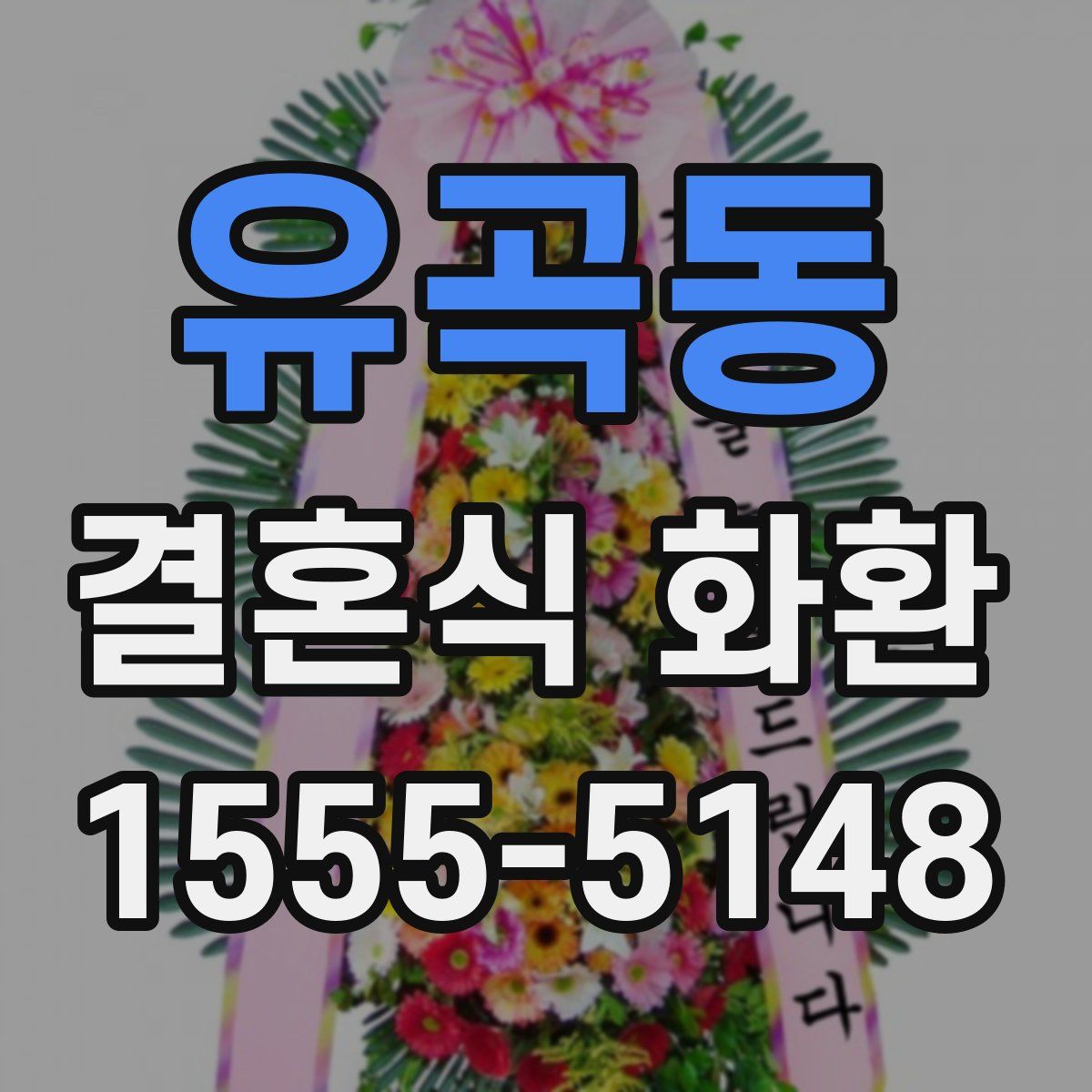 유곡동 결혼식 화환