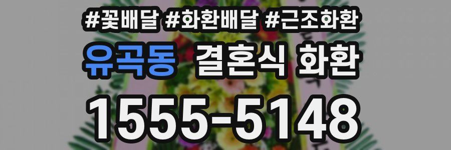 유곡동 결혼식 화환