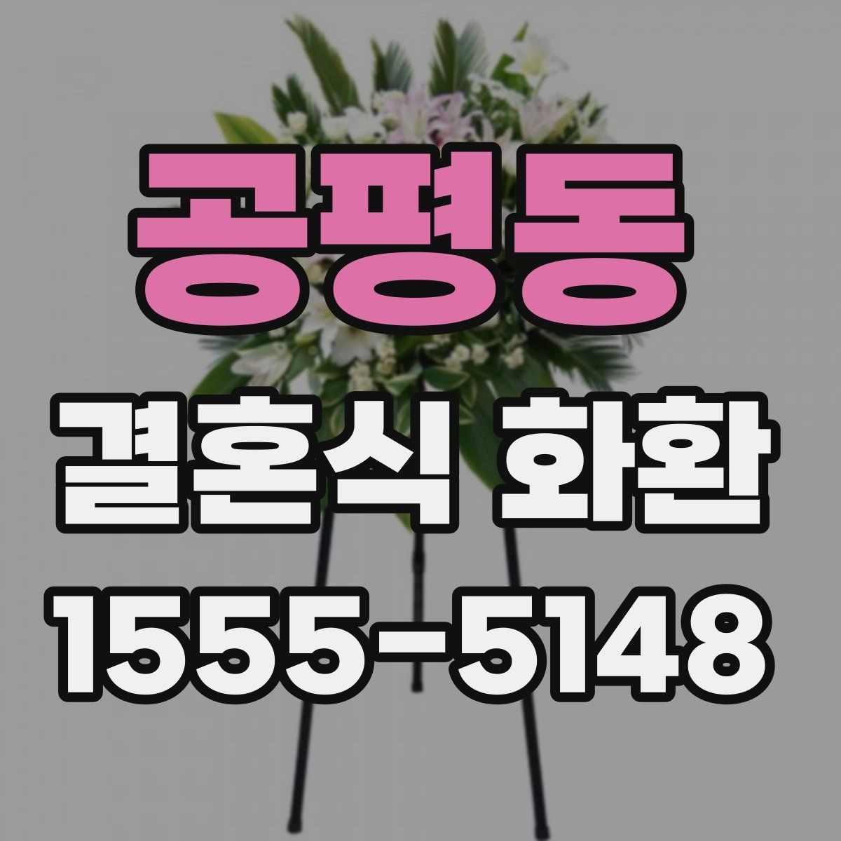 공평동 결혼식 화환 주문 전에 식장에 문의할 내용