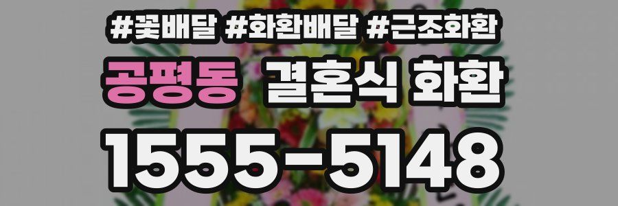 공평동 결혼식 화환