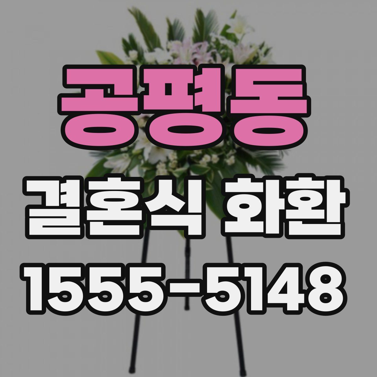 공평동 결혼식 화환