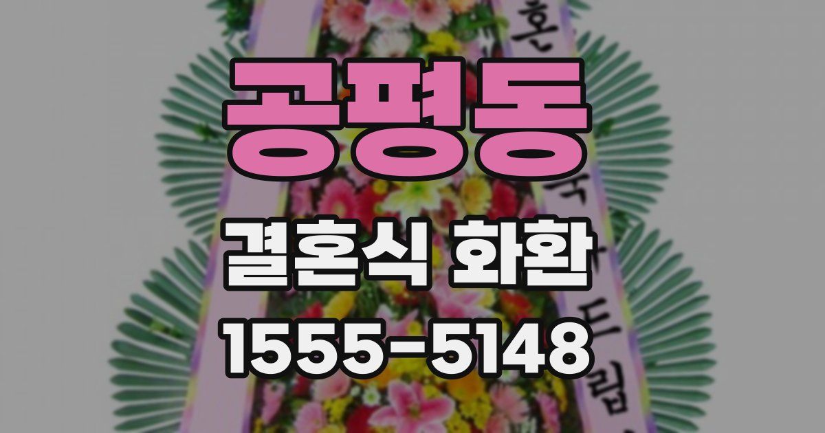 공평동 결혼식 화환