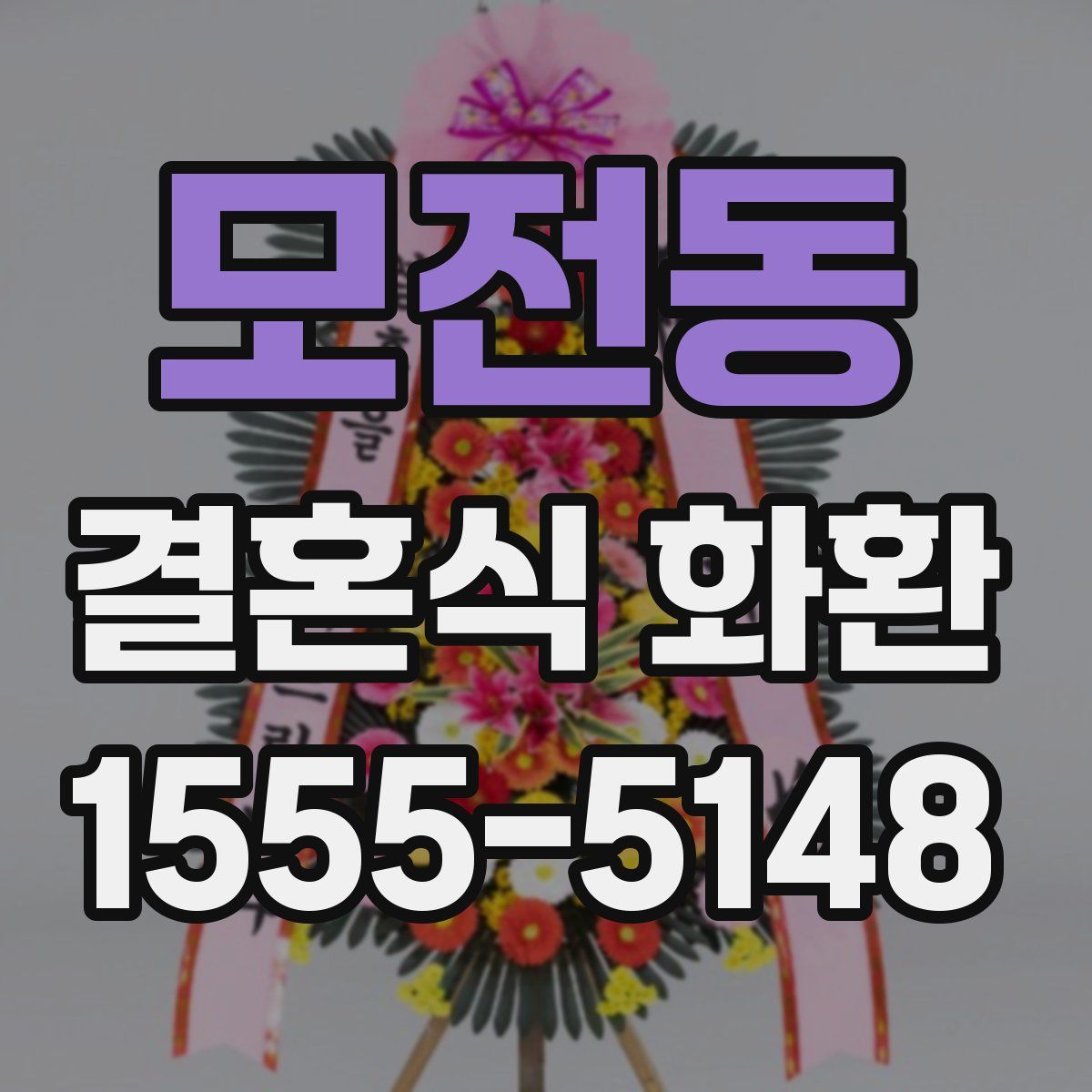 모전동 결혼식 화환