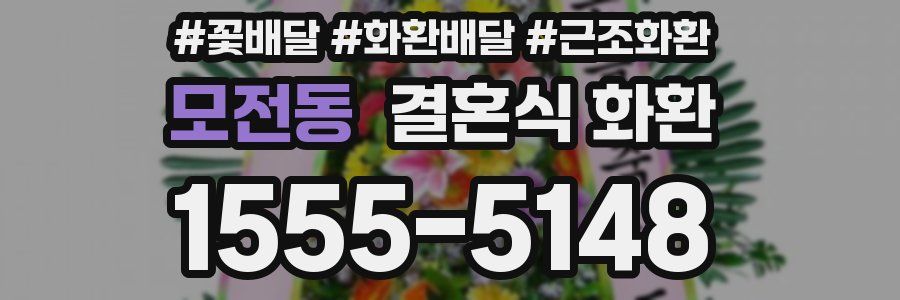 모전동 결혼식 화환