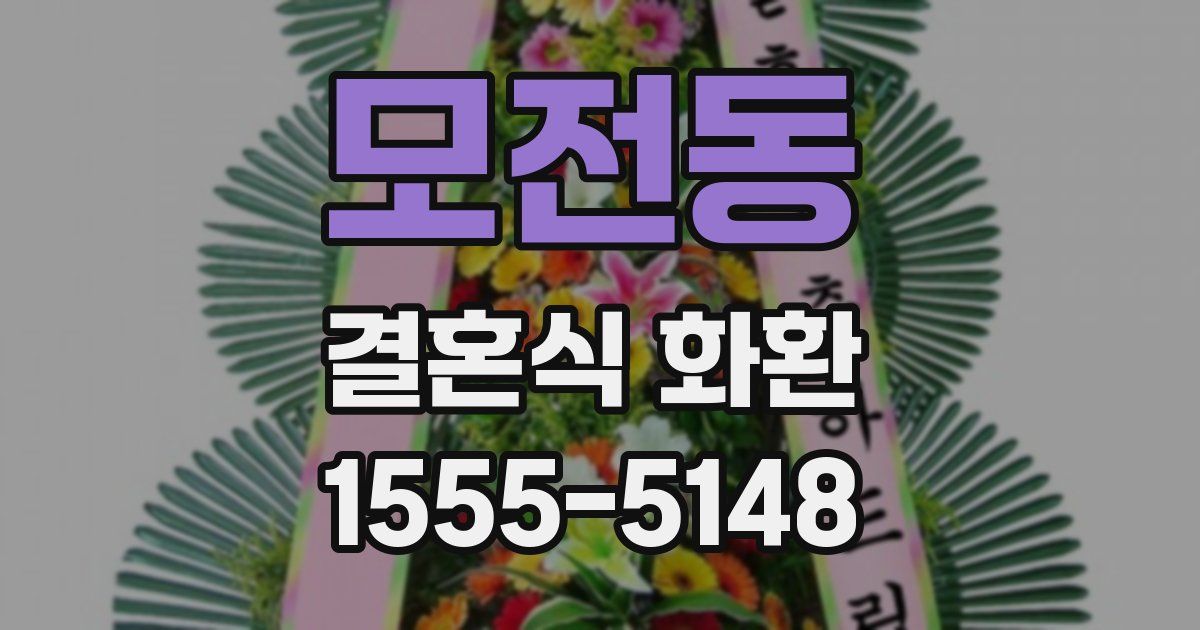모전동 결혼식 화환
