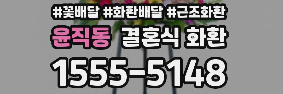 윤직동 결혼식 화환