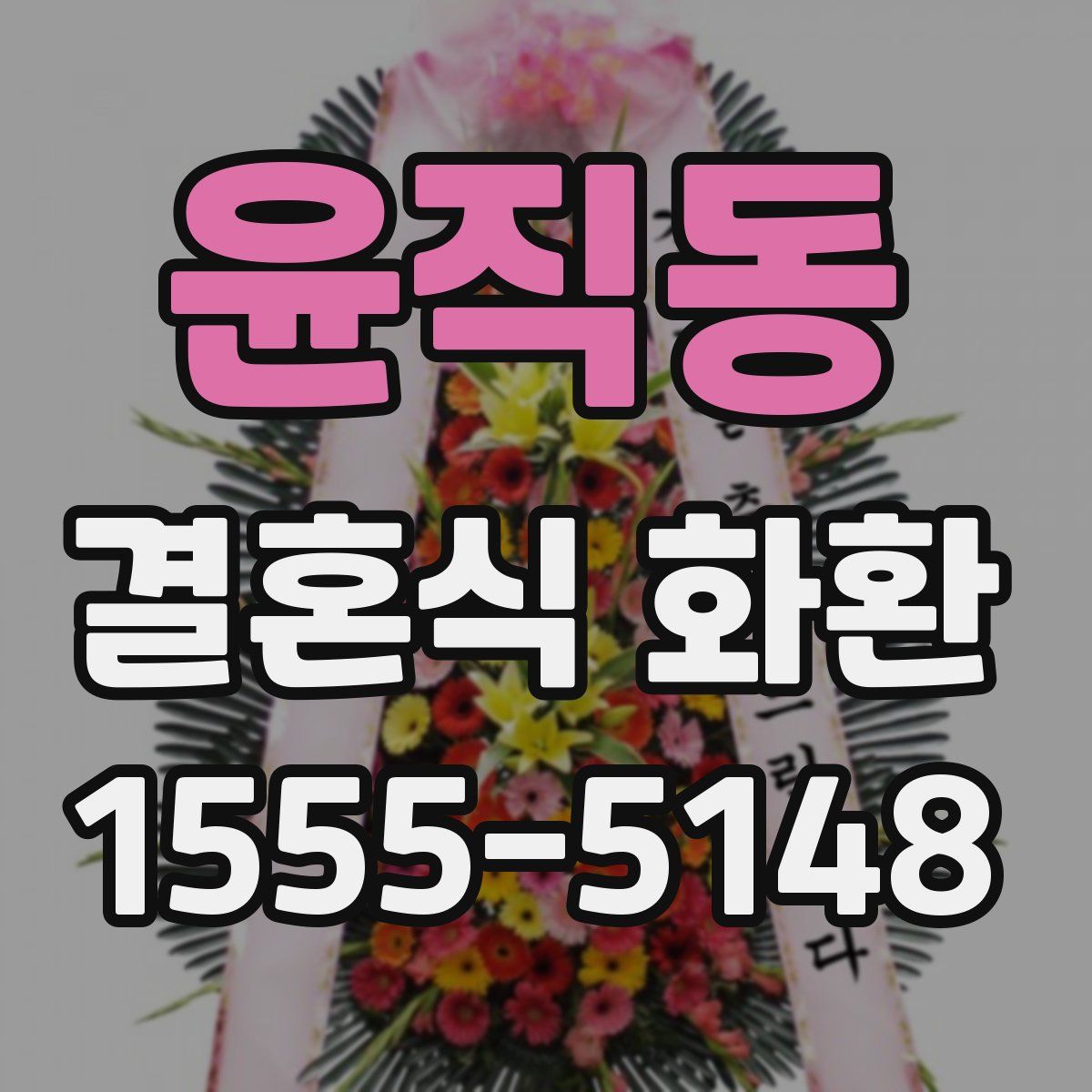 윤직동 결혼식 화환