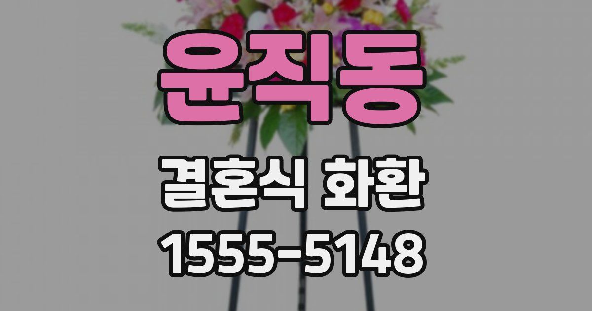 윤직동 결혼식 화환