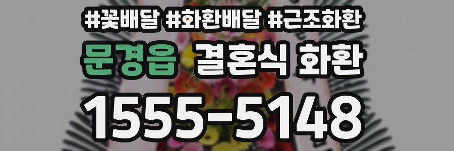 문경읍 결혼식 화환
