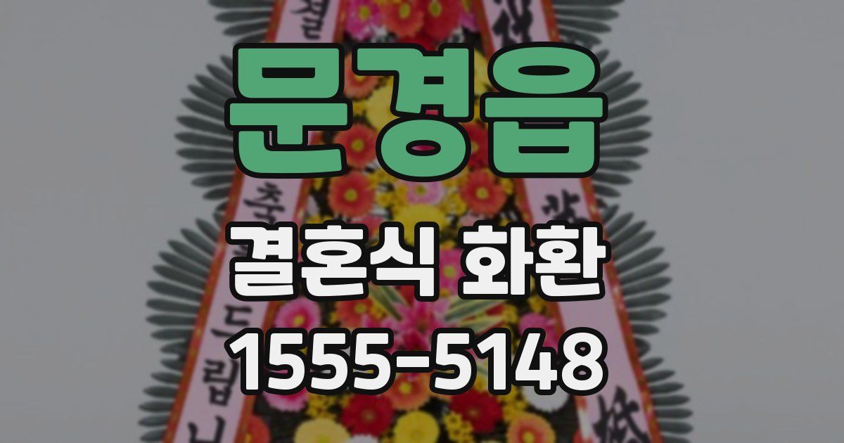 문경읍 결혼식 화환