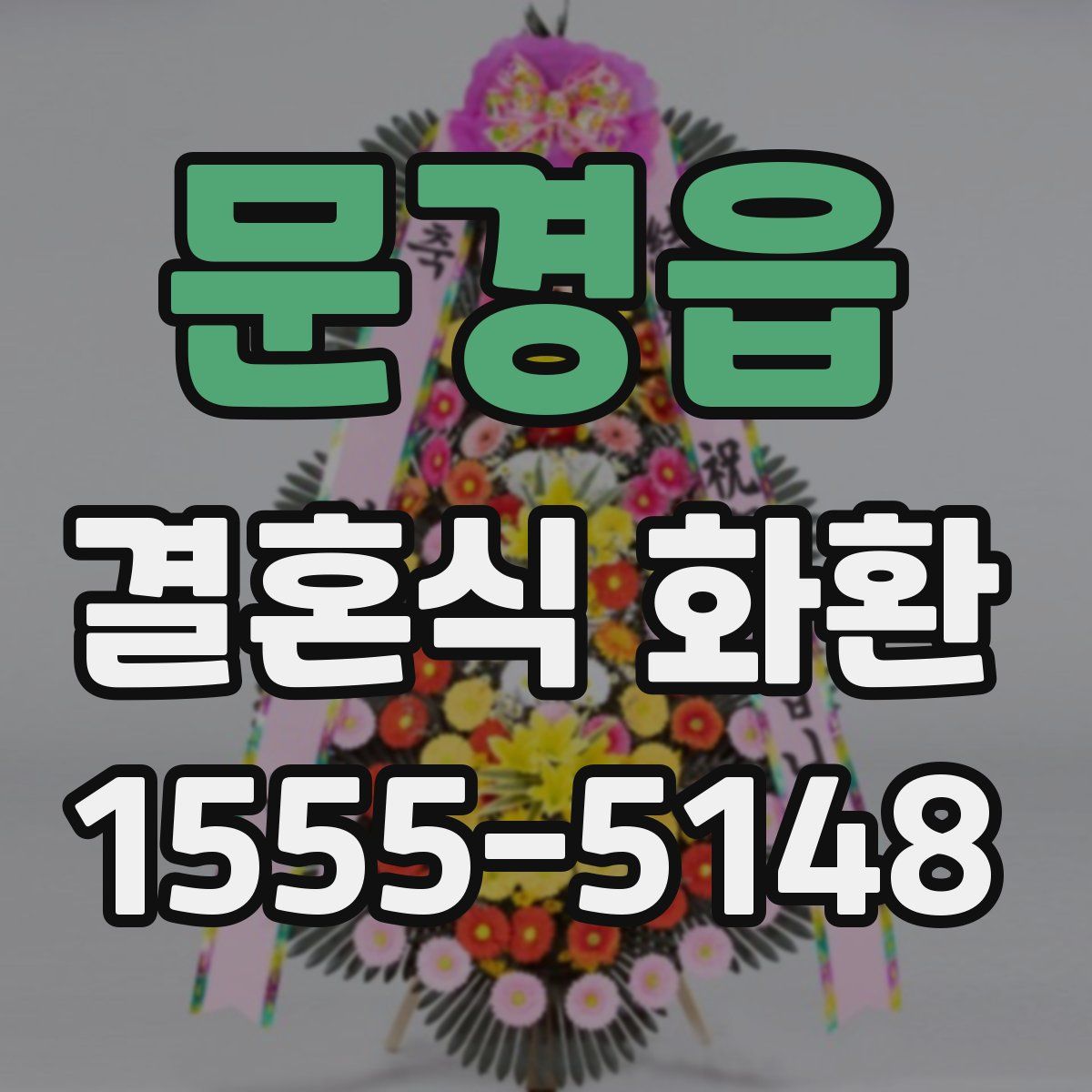 문경읍 결혼식 화환