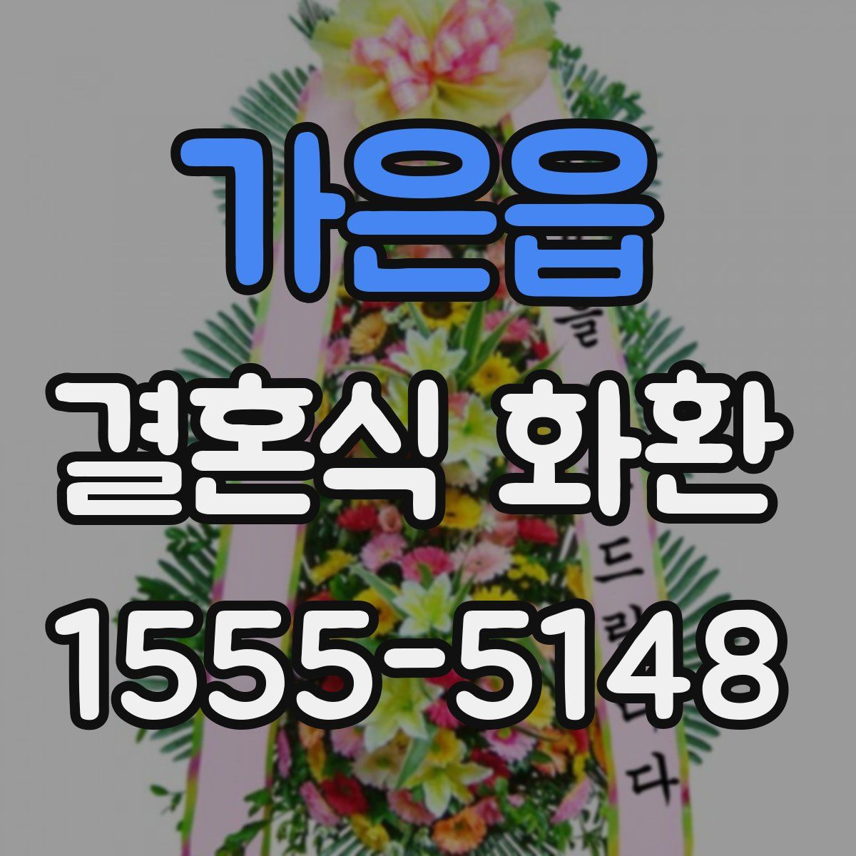 가은읍 결혼식 화환