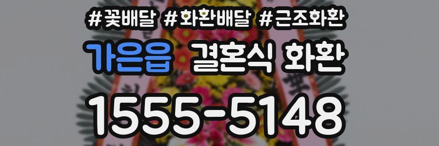 가은읍 결혼식 화환