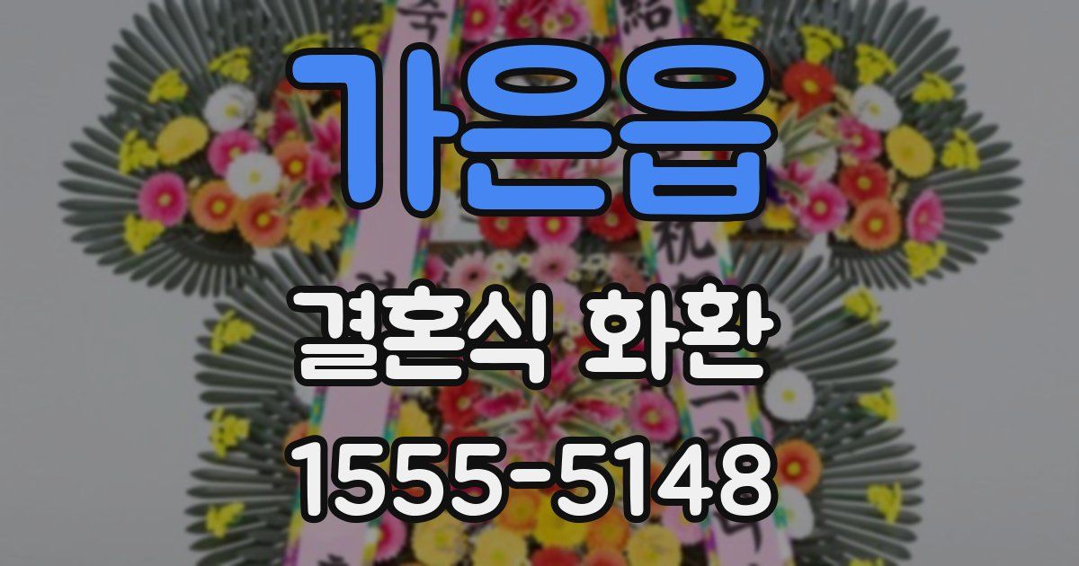 가은읍 결혼식 화환