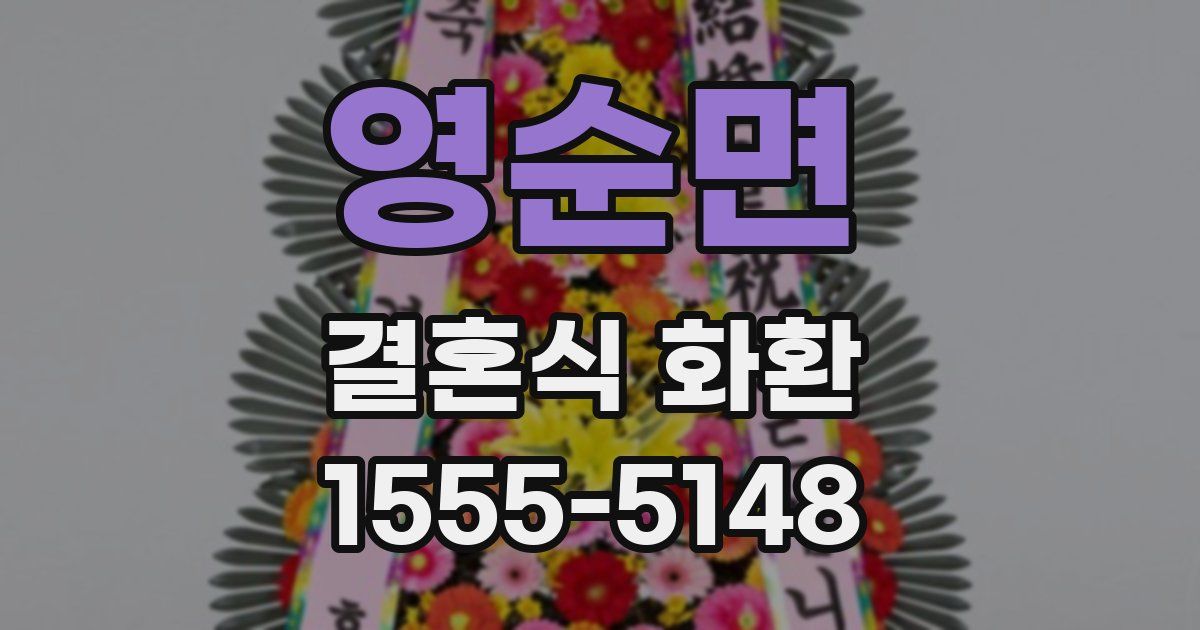 영순면 결혼식 화환