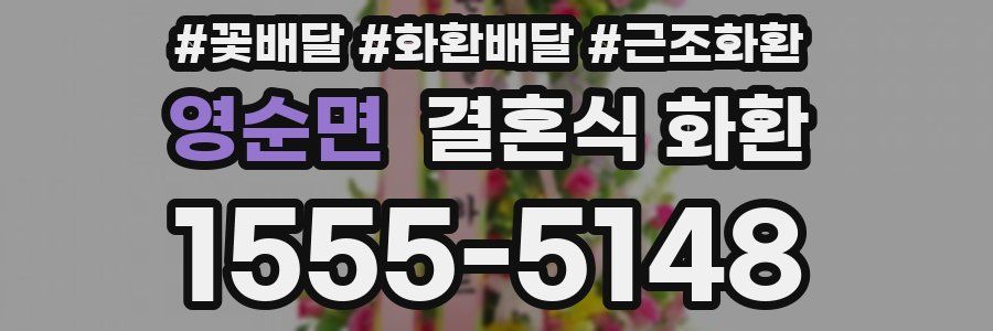 영순면 결혼식 화환