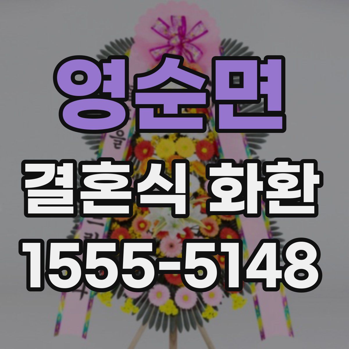 영순면 결혼식 화환