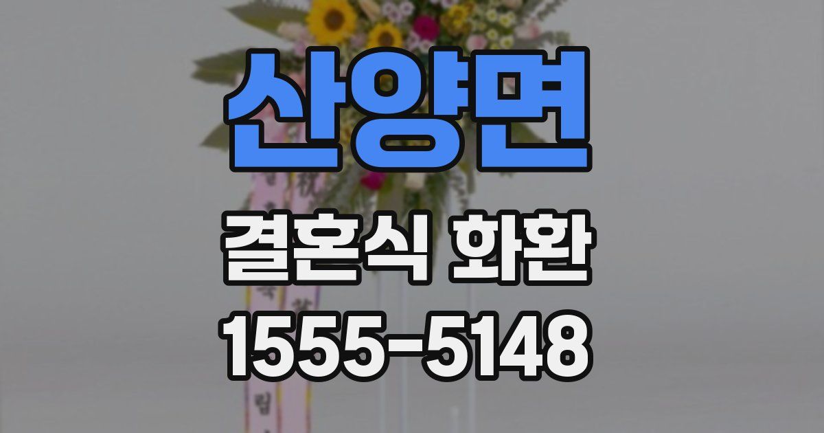산양면 결혼식 화환