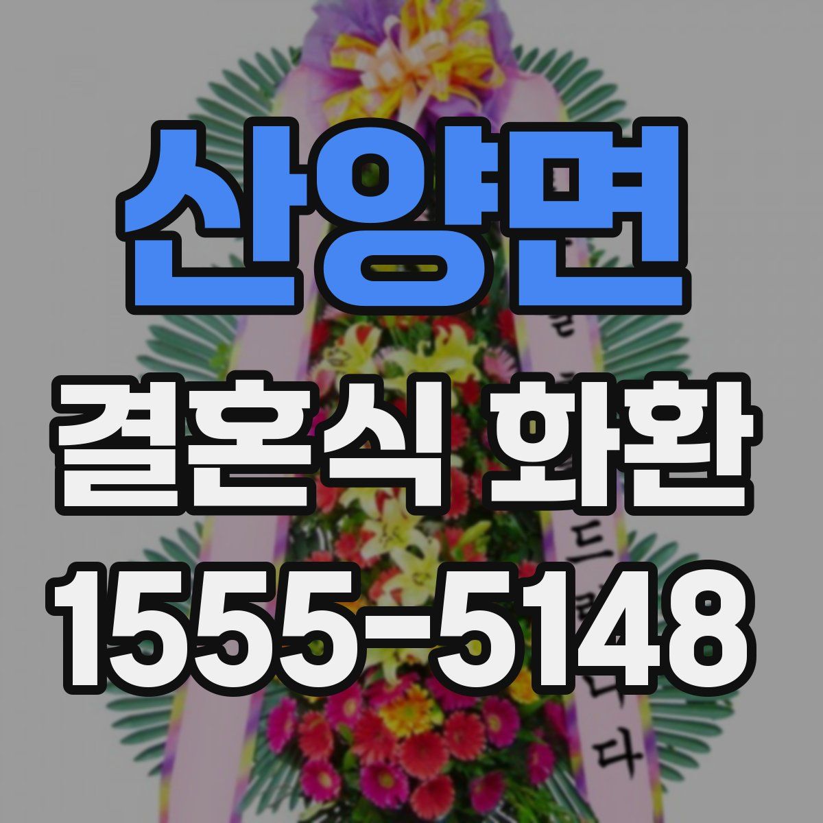 산양면 결혼식 화환