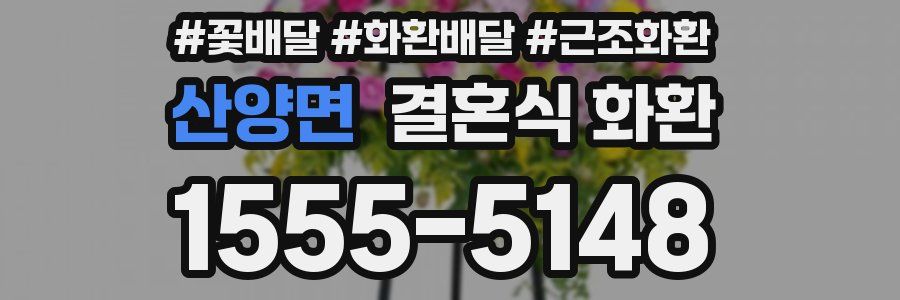 산양면 결혼식 화환