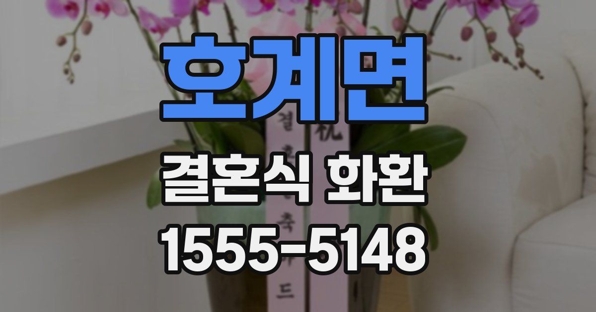 호계면 결혼식 화환