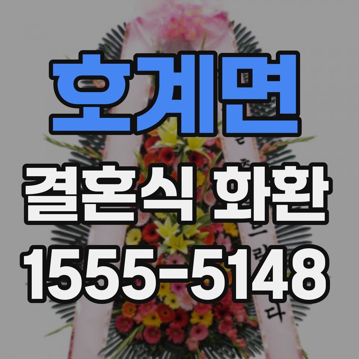 호계면 결혼식 화환