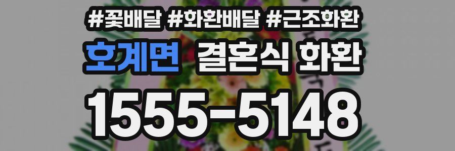 호계면 결혼식 화환