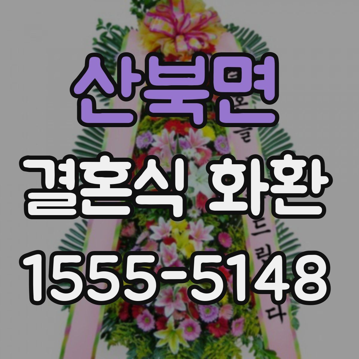 산북면 결혼식 화환 사진과 실제 차이를 줄이는 방법