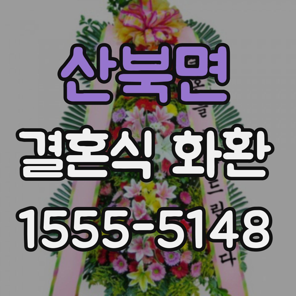 산북면 결혼식 화환