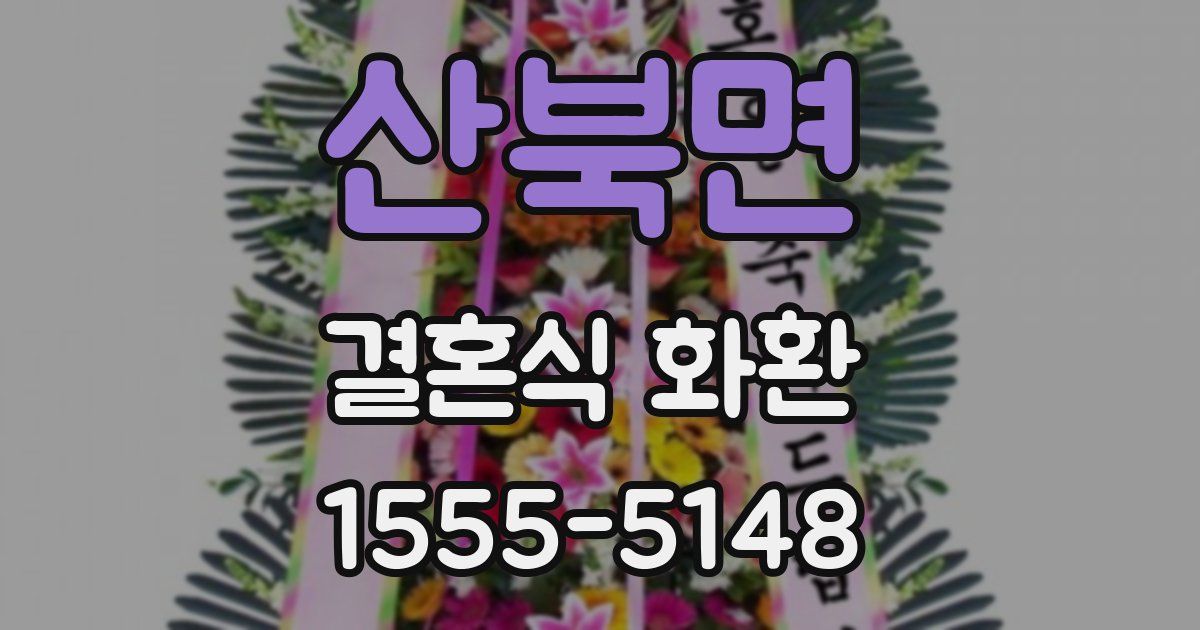 산북면 결혼식 화환