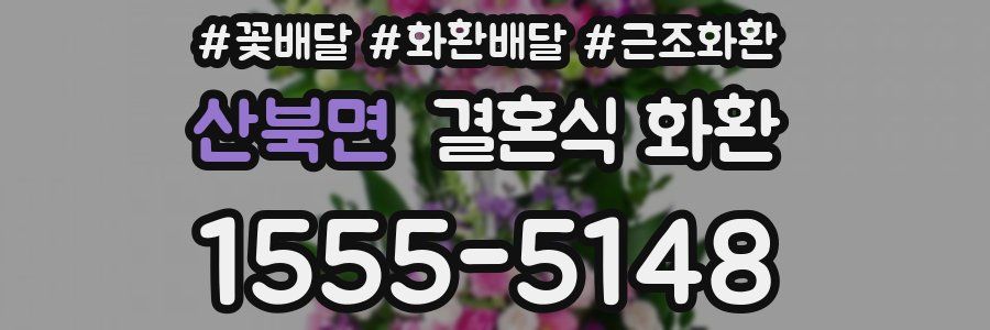 산북면 결혼식 화환