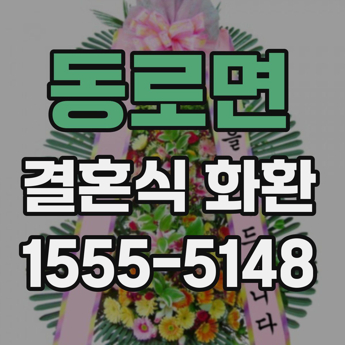 동로면 결혼식 화환