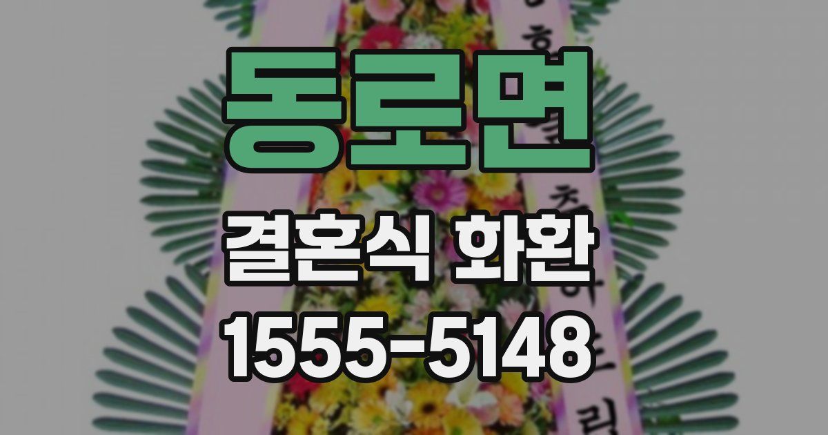 동로면 결혼식 화환
