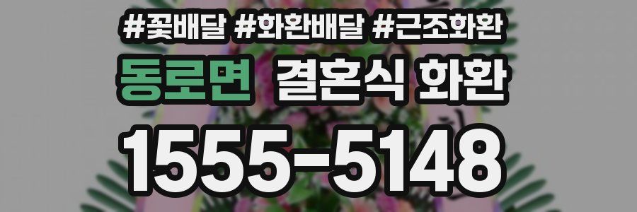 동로면 결혼식 화환