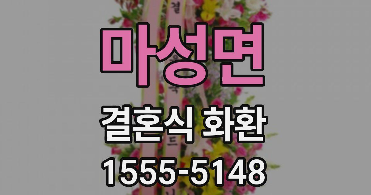 마성면 결혼식 화환