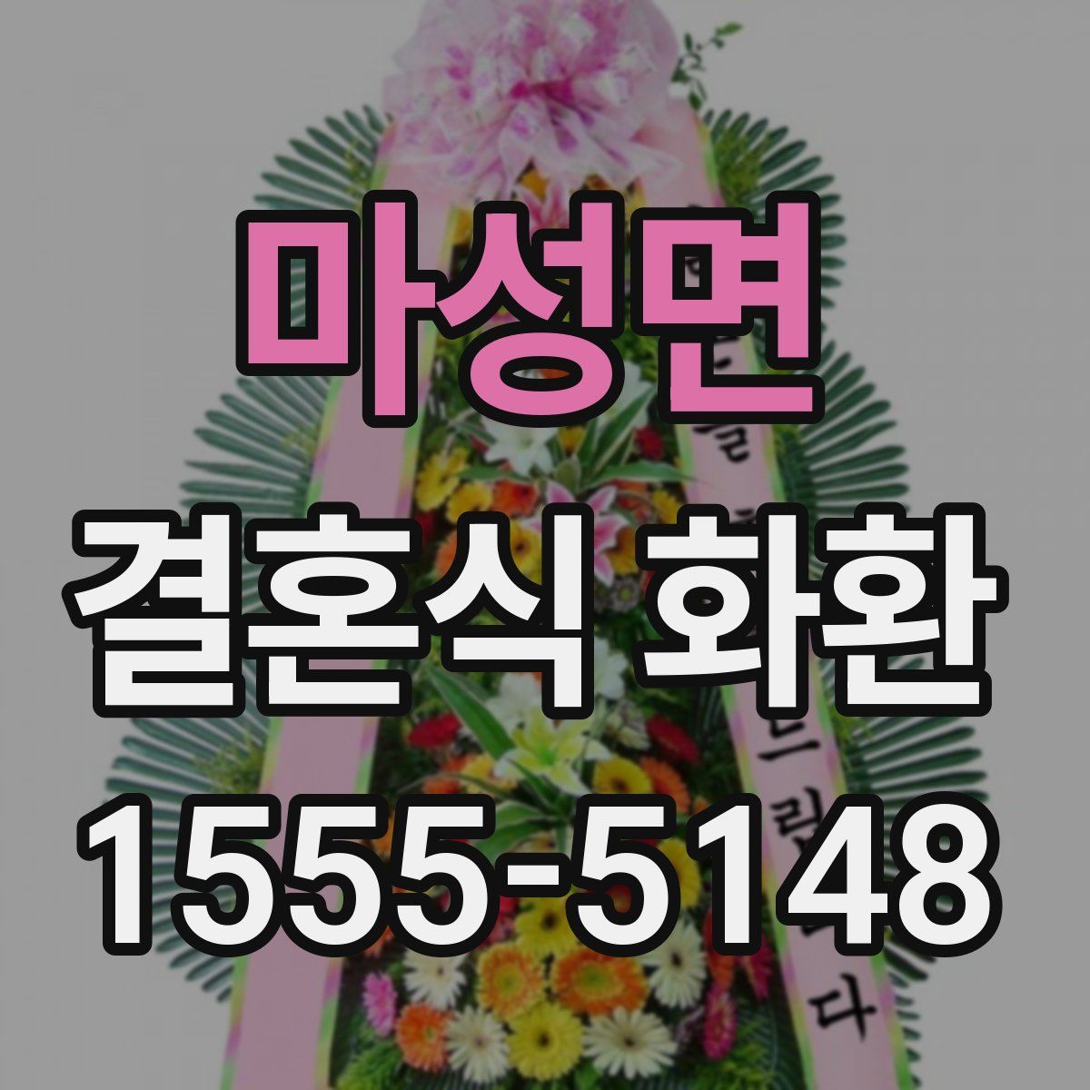 마성면 결혼식 화환