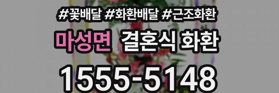 마성면 결혼식 화환