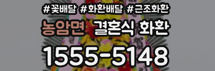 농암면 결혼식 화환