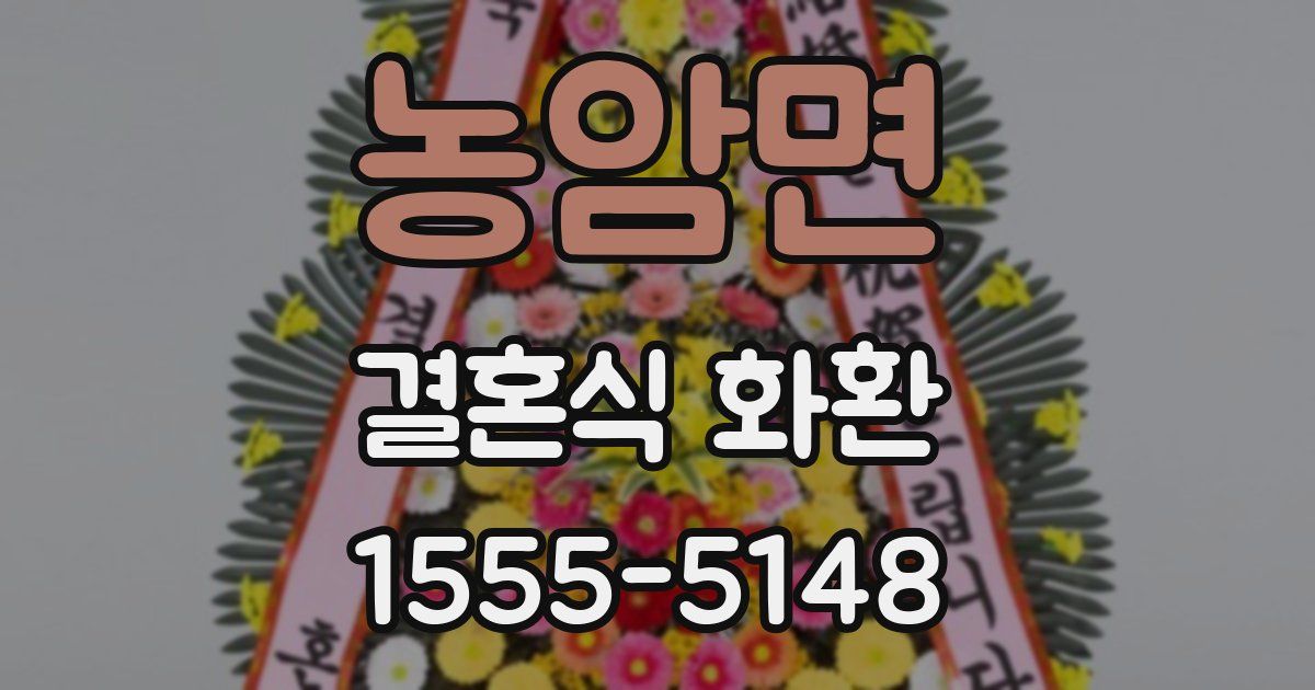 농암면 결혼식 화환