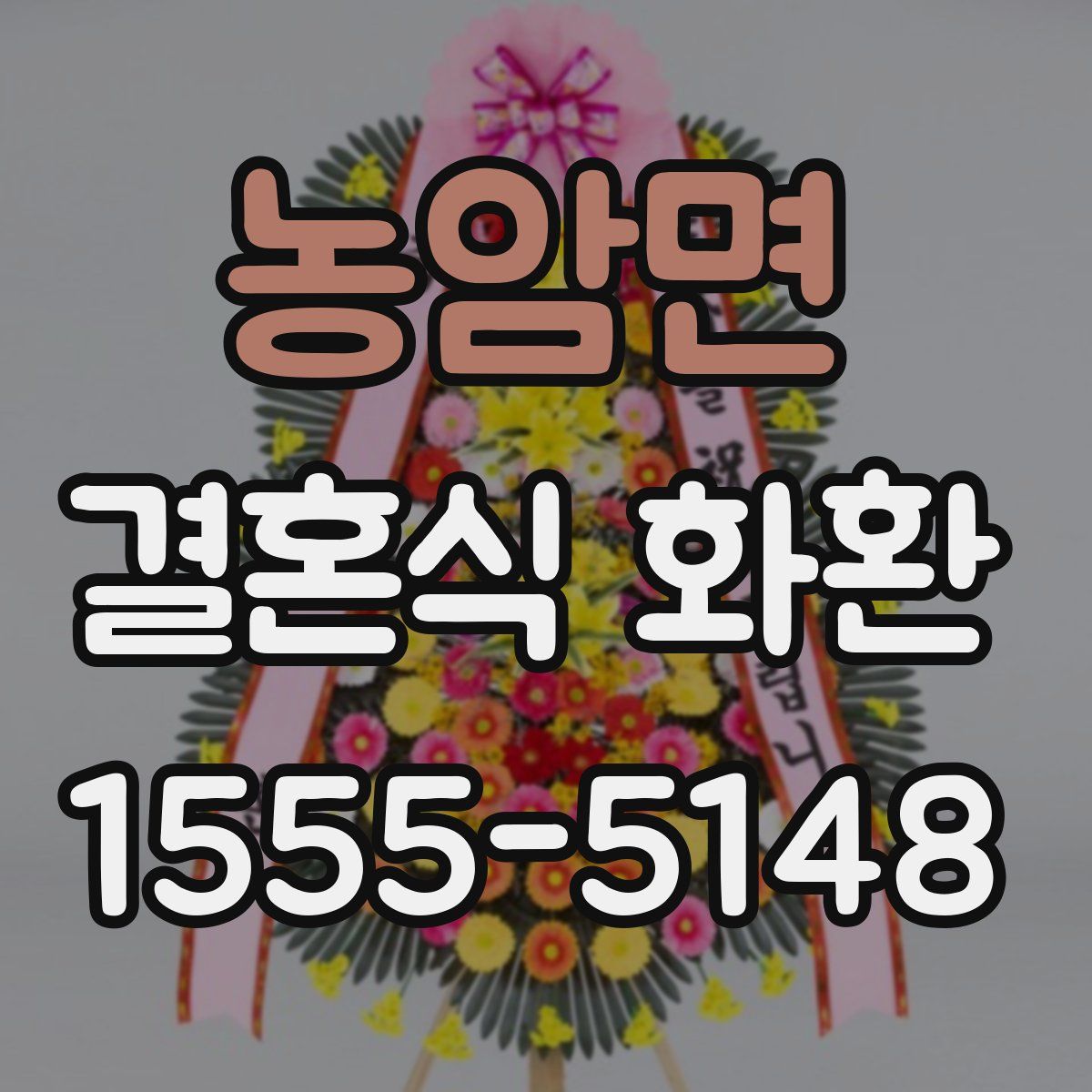 농암면 결혼식 화환