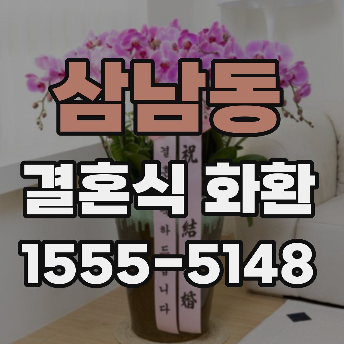 삼남동 결혼식 화환