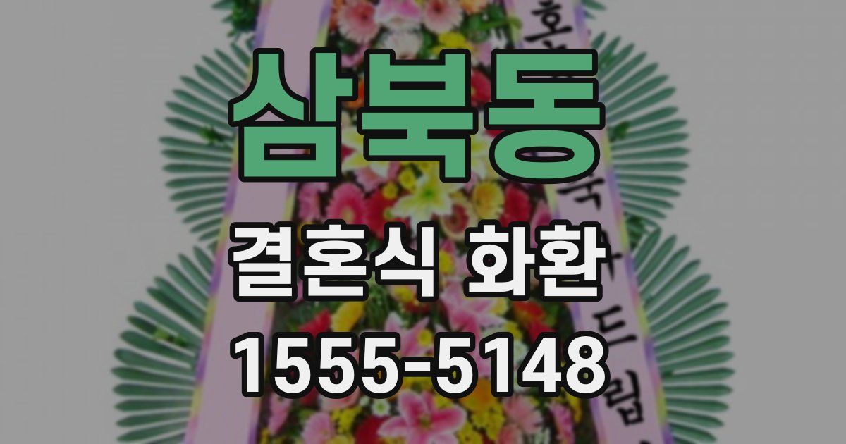 삼북동 결혼식 화환