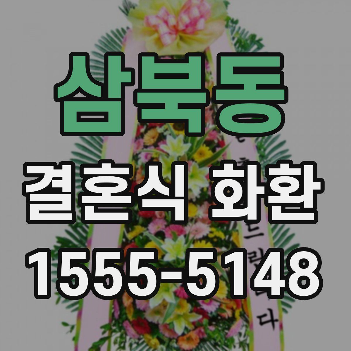 삼북동 결혼식 화환