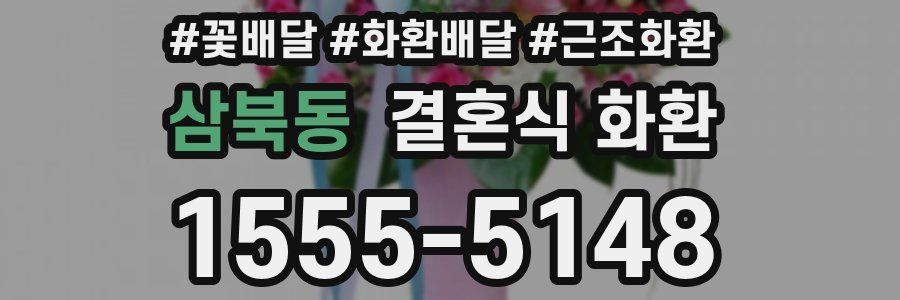 삼북동 결혼식 화환