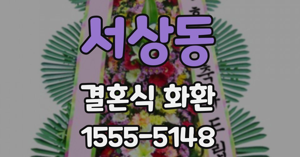 서상동 결혼식 화환