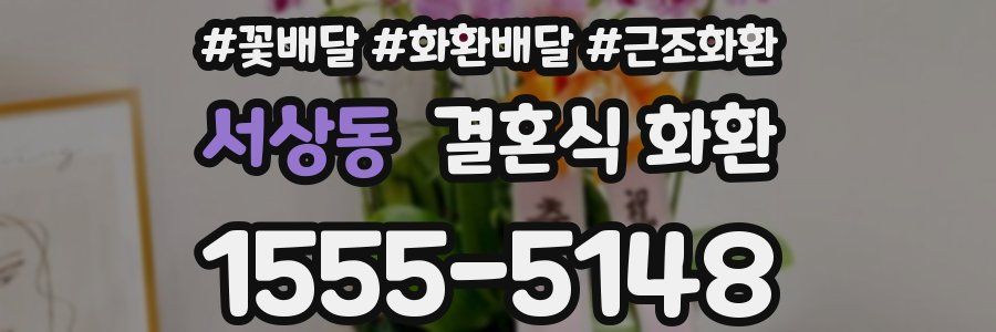 서상동 결혼식 화환