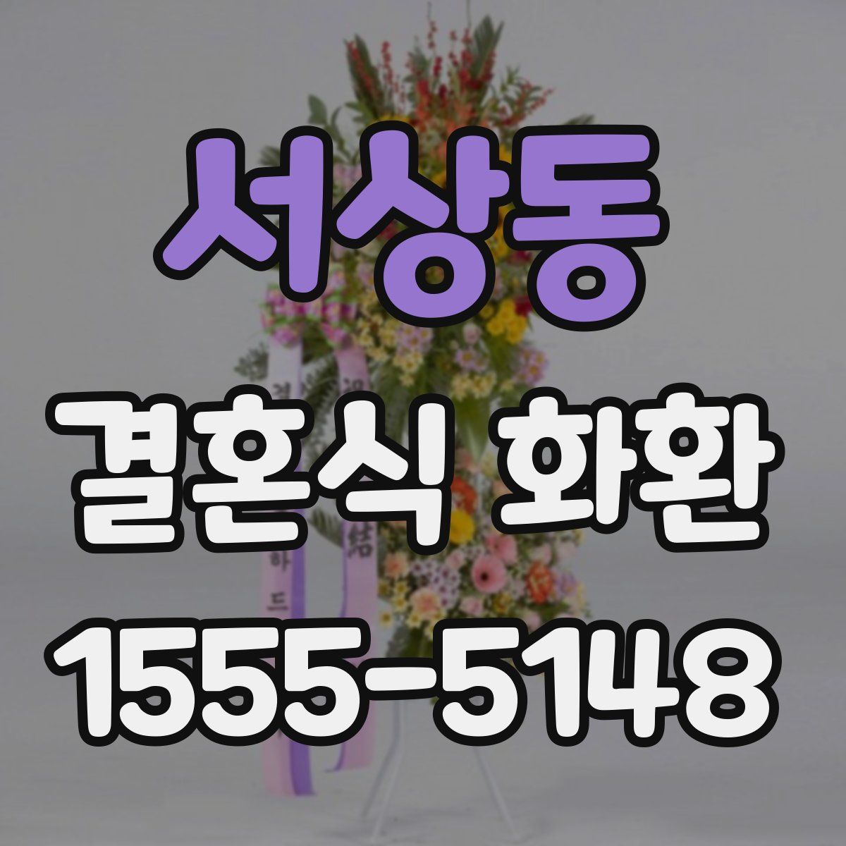 서상동 결혼식 화환